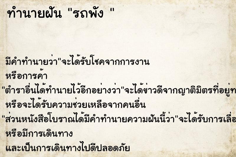 ทำนายฝันทำนายฝันรถพัง